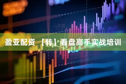 盈亚配资 【转】看盘高手实战培训
