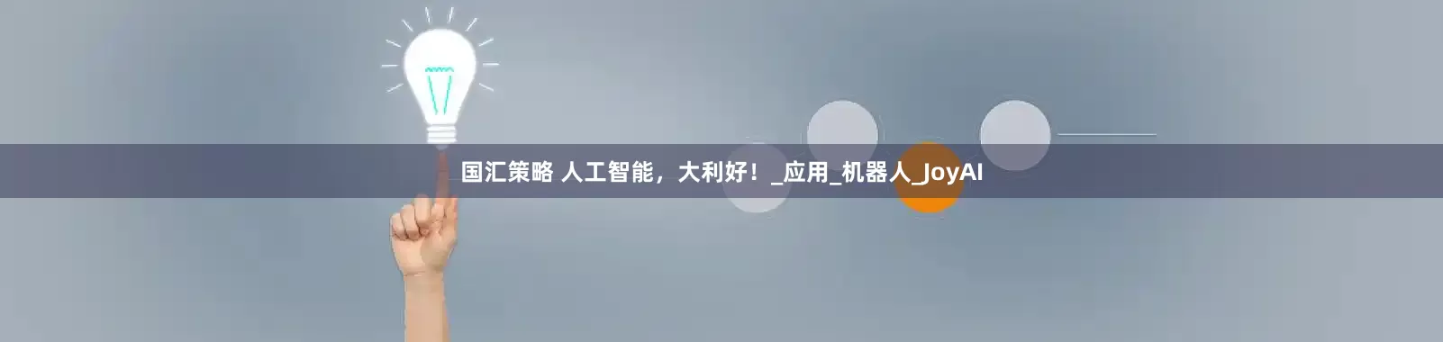 国汇策略 人工智能，大利好！_应用_机器人_JoyAI
