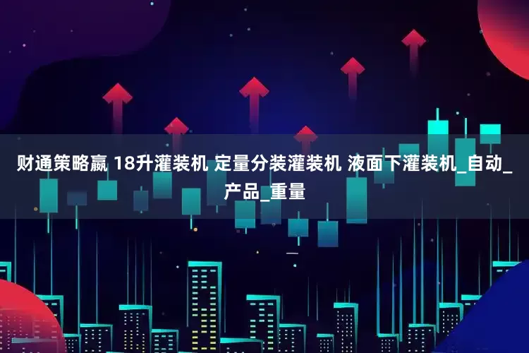 财通策略嬴 18升灌装机 定量分装灌装机 液面下灌装机_自动_产品_重量