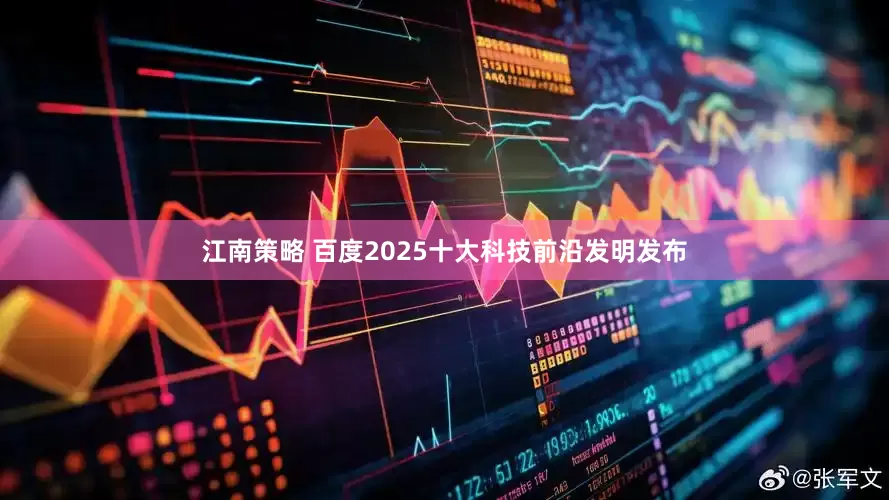 江南策略 百度2025十大科技前沿发明发布