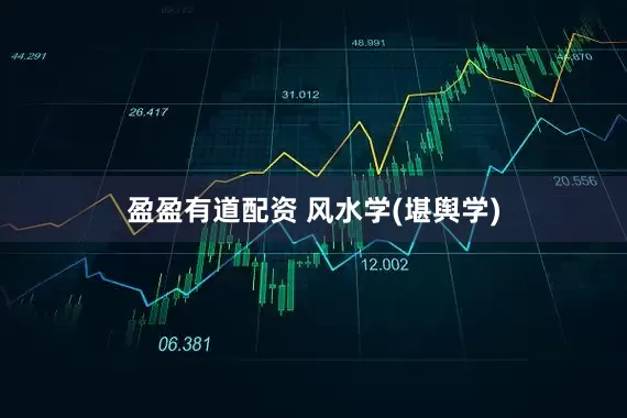 盈盈有道配资 风水学(堪舆学)